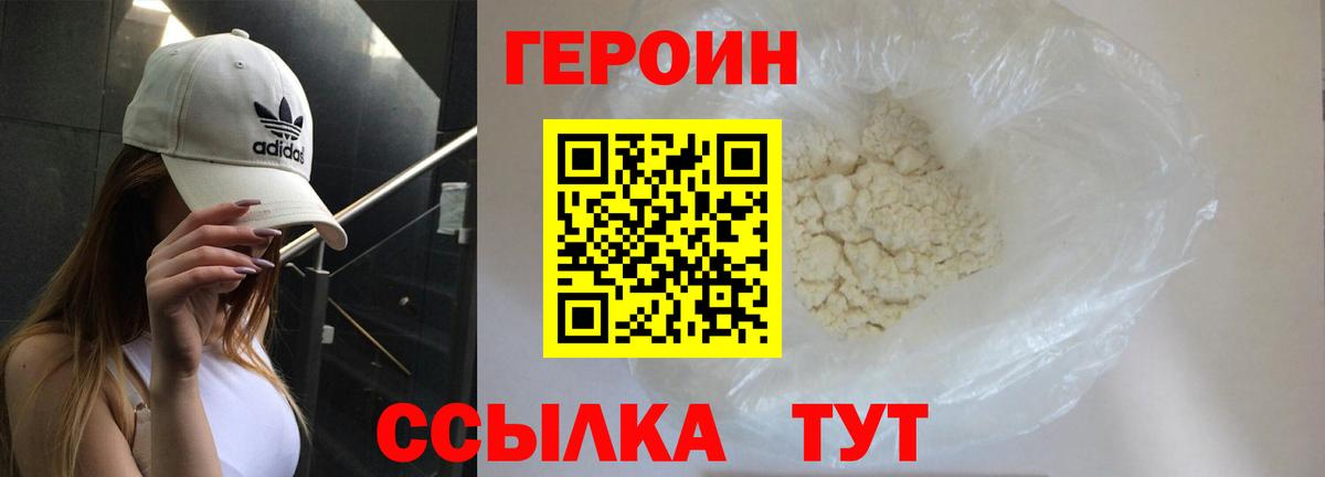 Героин  ГЕРОИН герыч  Вход с VPN  Отрадное 